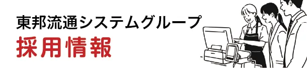 東邦流通システムグループ採用情報